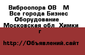 Виброопора ОВ 31М - Все города Бизнес » Оборудование   . Московская обл.,Химки г.